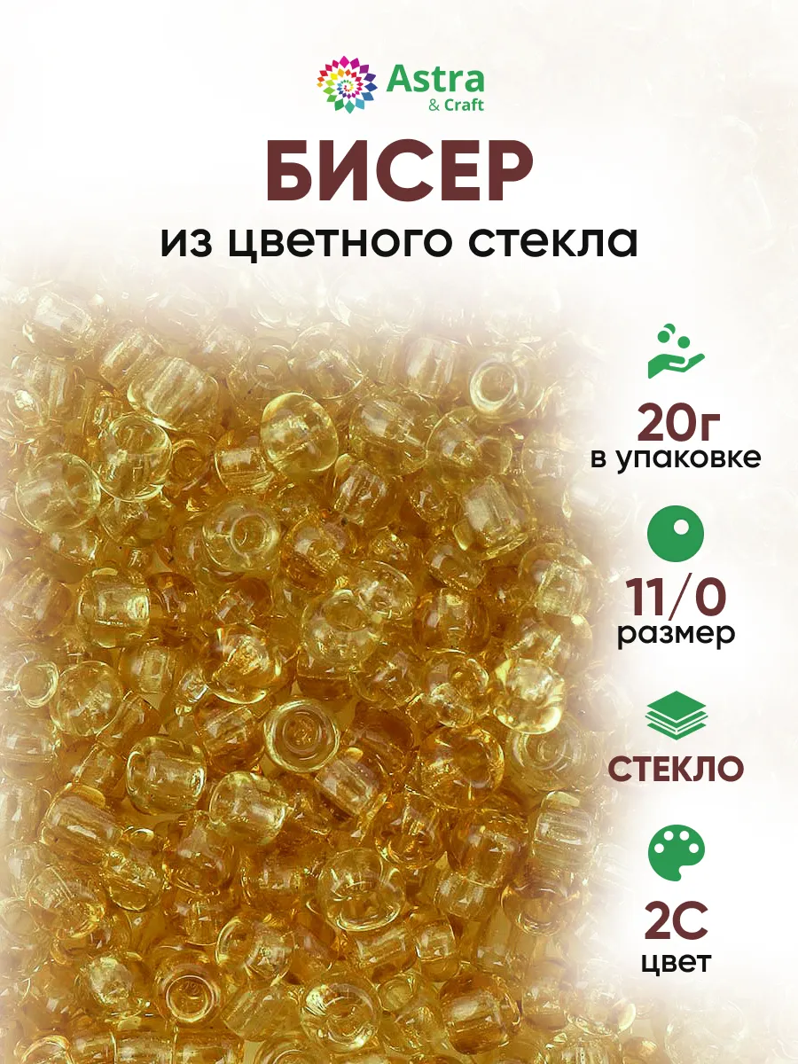 Бисер для плетения 11/0 20 г