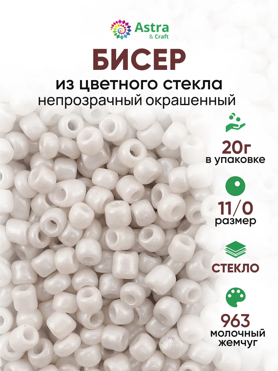 Бисер для плетения 11/0 20 г