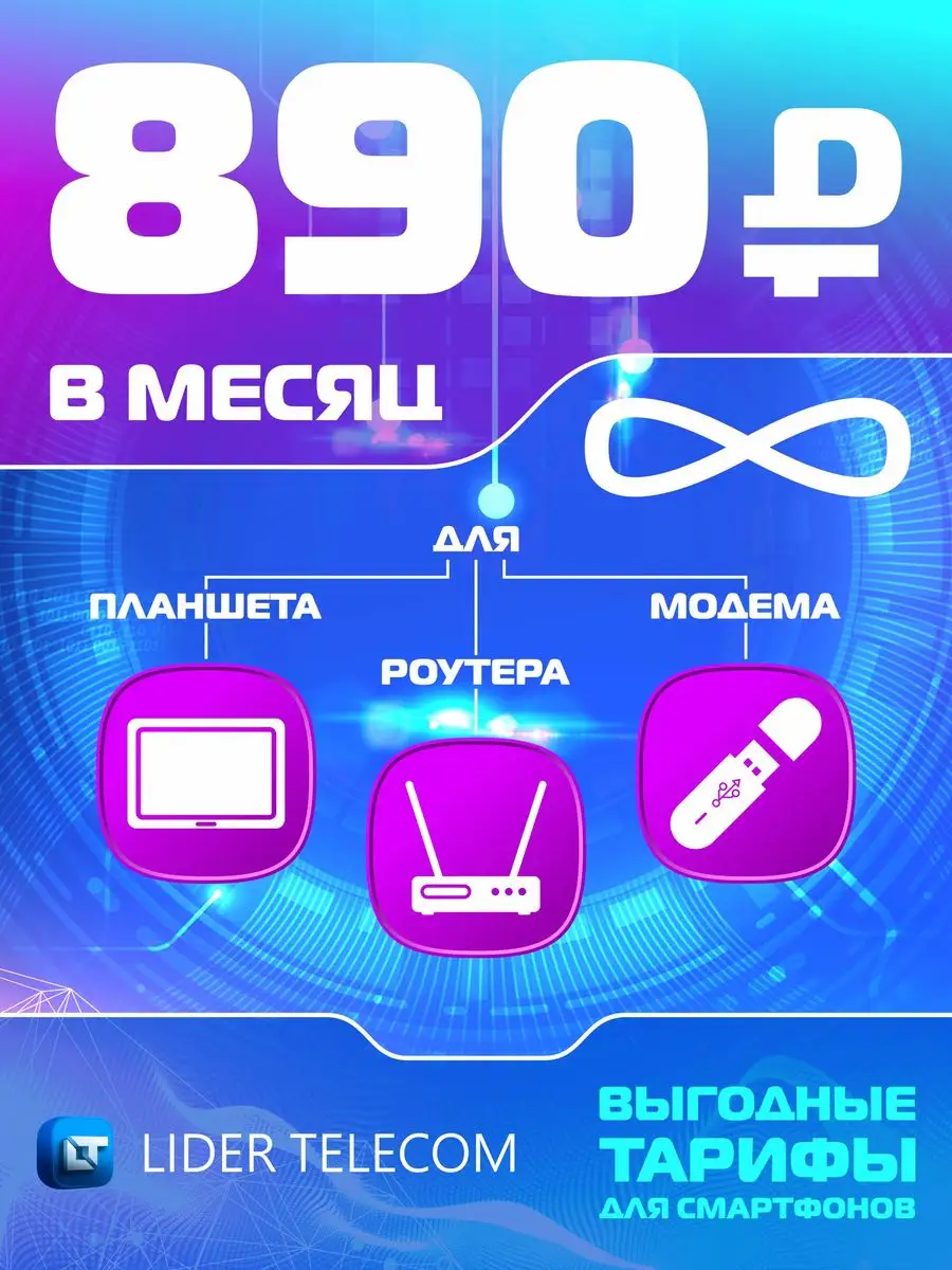 Sim-карта для модема роутера LIDER TELECOM 163923470 купить в  интернет-магазине Wildberries