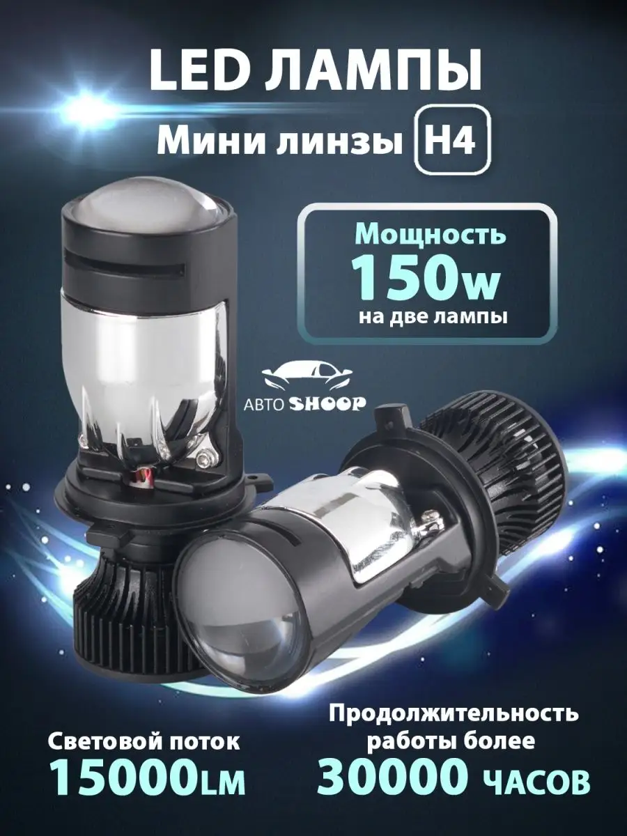 АвтоShoop Лампы автомобильные h4 светодиодные с линзой led