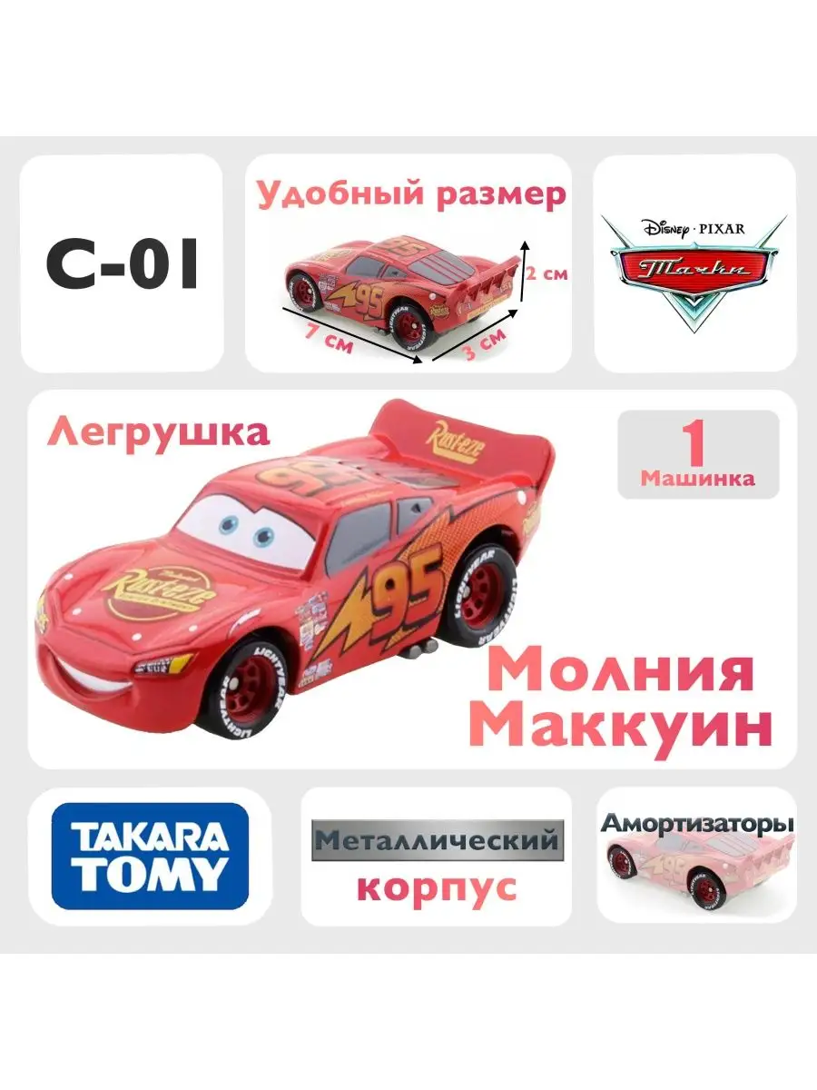 Машинка Молния Маккуин C01 из мультфильма тачки Takara Tomy 163924334  купить за 857 ₽ в интернет-магазине Wildberries