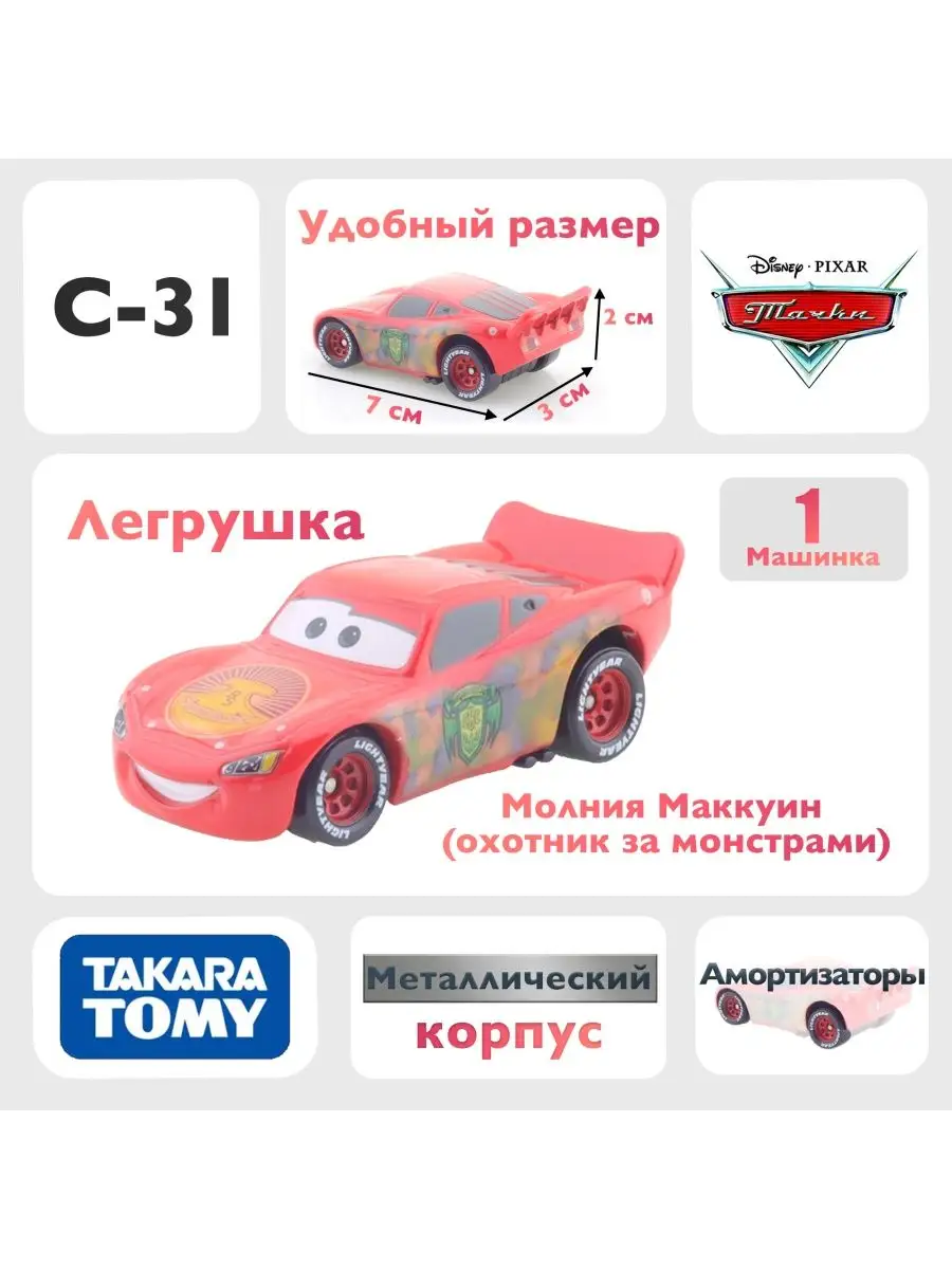 Машинка Молния Маккуин C31 из мультфильма тачки Takara Tomy 163924335  купить за 921 ₽ в интернет-магазине Wildberries