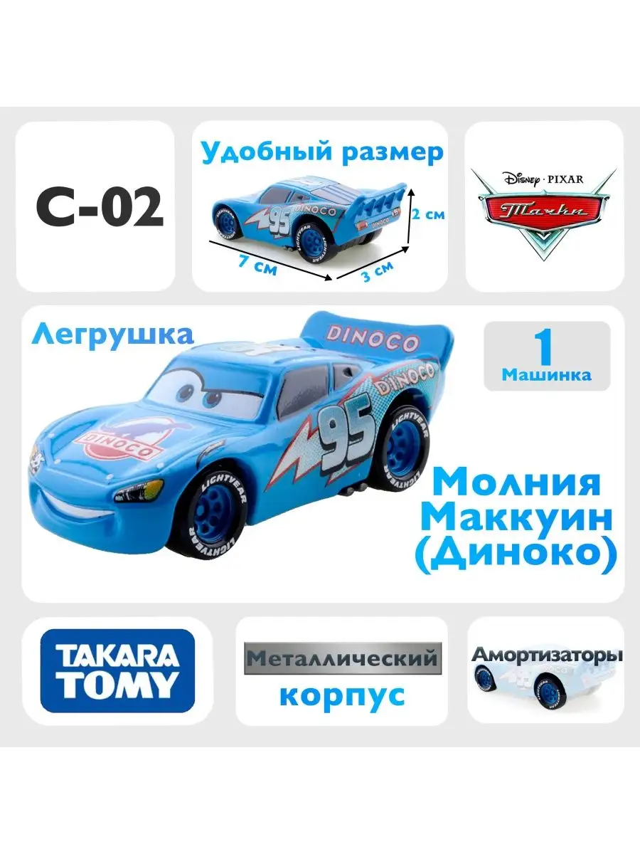 Машинка Молния Маккуин Диноко C02 из мультфильма тачки Takara Tomy  163924336 купить в интернет-магазине Wildberries