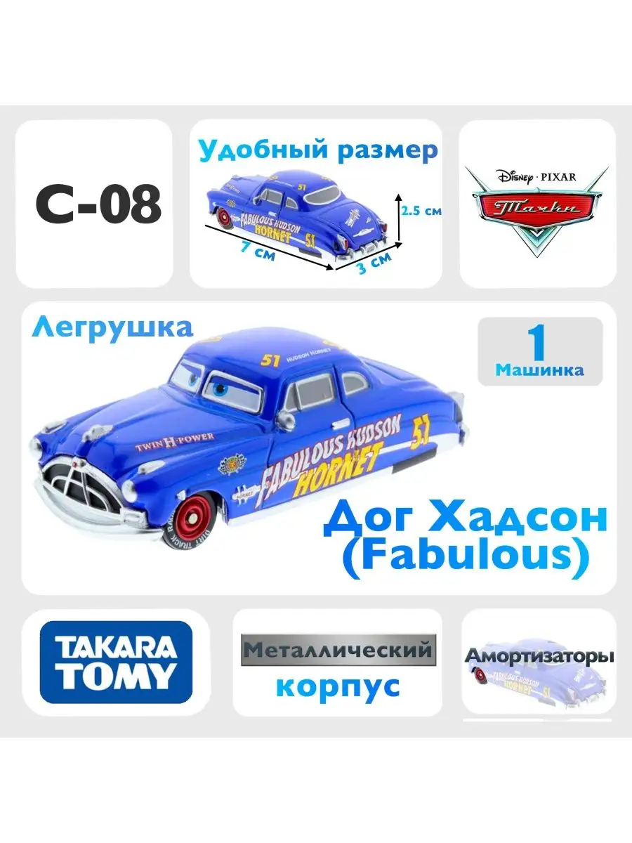 Машинка Док Хадсон Fabulous C08 из мультфильма тачки Takara Tomy 163924337  купить в интернет-магазине Wildberries