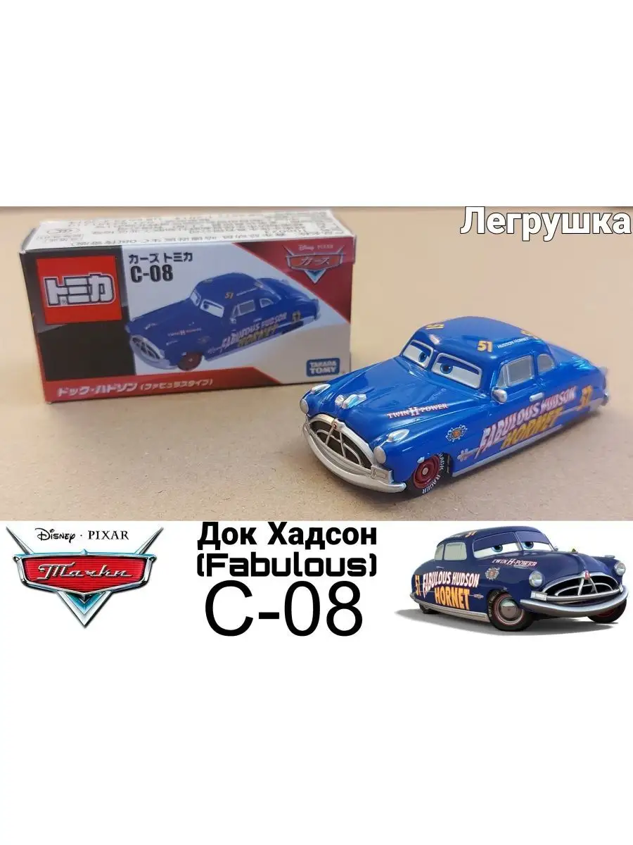 Машинка Док Хадсон Fabulous C08 из мультфильма тачки Takara Tomy 163924337  купить в интернет-магазине Wildberries