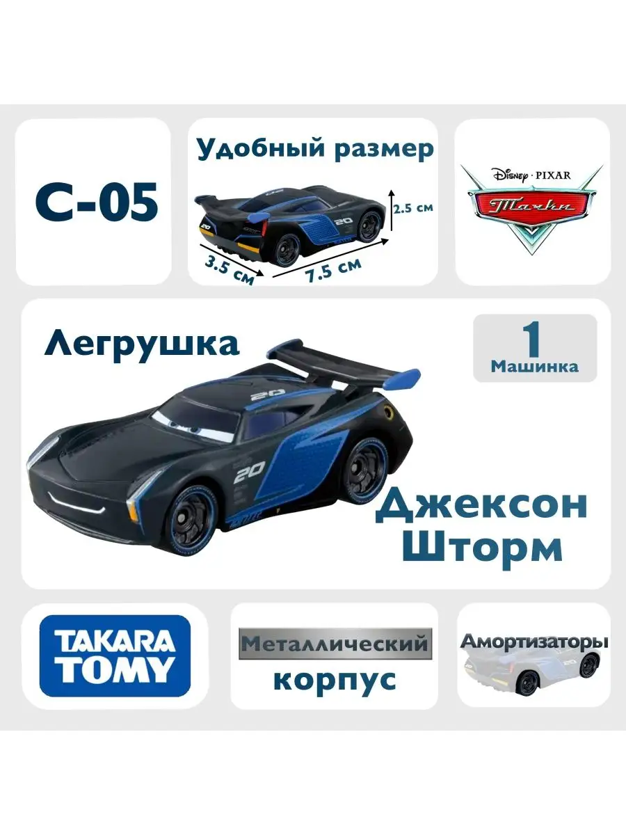 Машинка Джексон Шторм C05 из мультфильма тачки Takara Tomy 163924339 купить  в интернет-магазине Wildberries