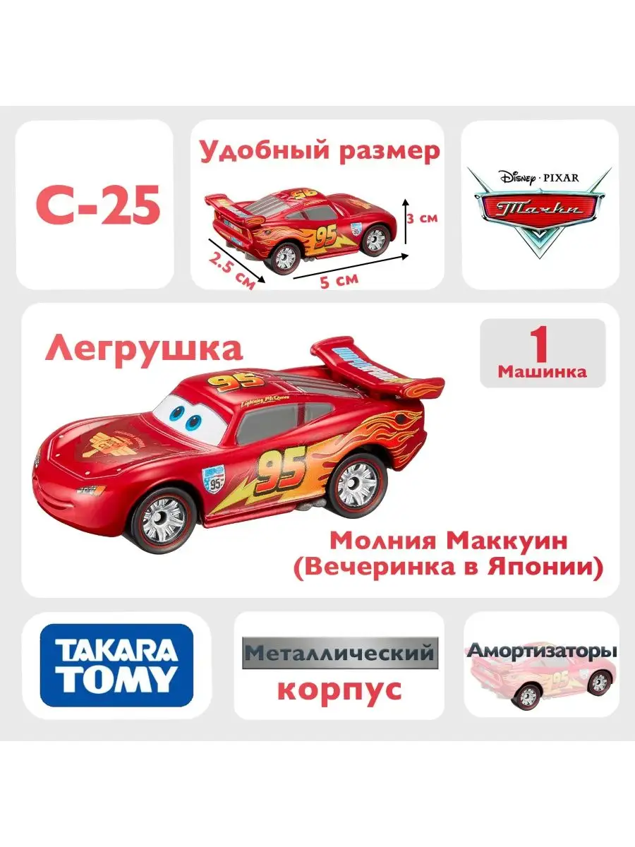 Машинка Молния Маккуин C25 из мультфильма тачки Takara Tomy 163924340  купить в интернет-магазине Wildberries