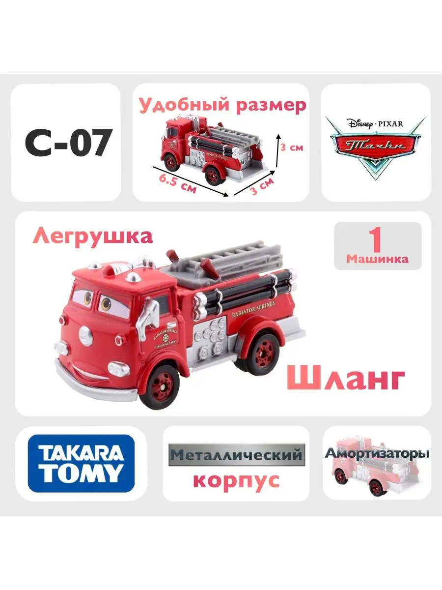 Машинка Шланг C07 из мультфильма тачки Takara Tomy 163924341 купить в  интернет-магазине Wildberries