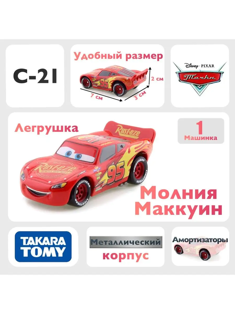 Машинка Молния Маккуин C21 Takara Tomy 163924342 купить в интернет-магазине  Wildberries