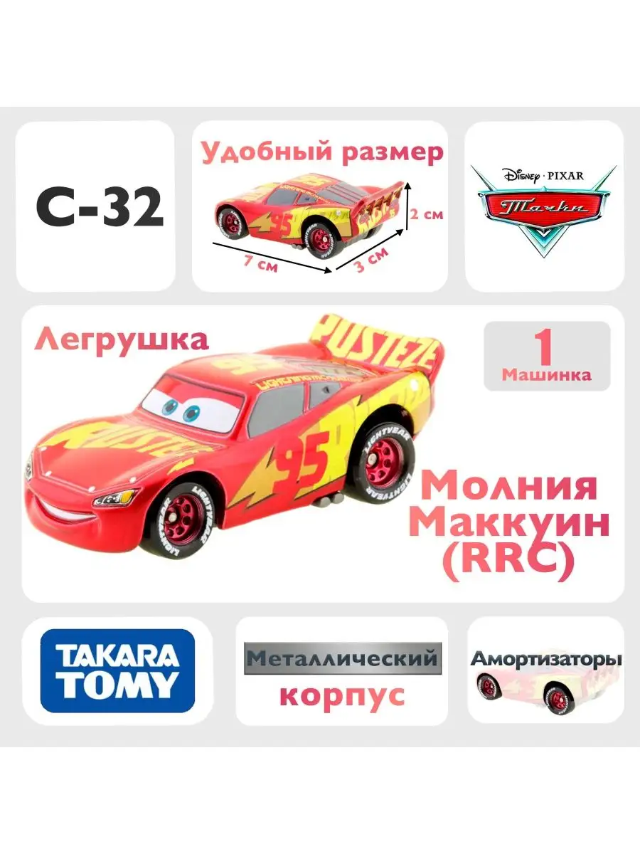 Машинка тачки Молния Маккуин RRC C32 Takara Tomy 163924345 купить за 877 ₽  в интернет-магазине Wildberries