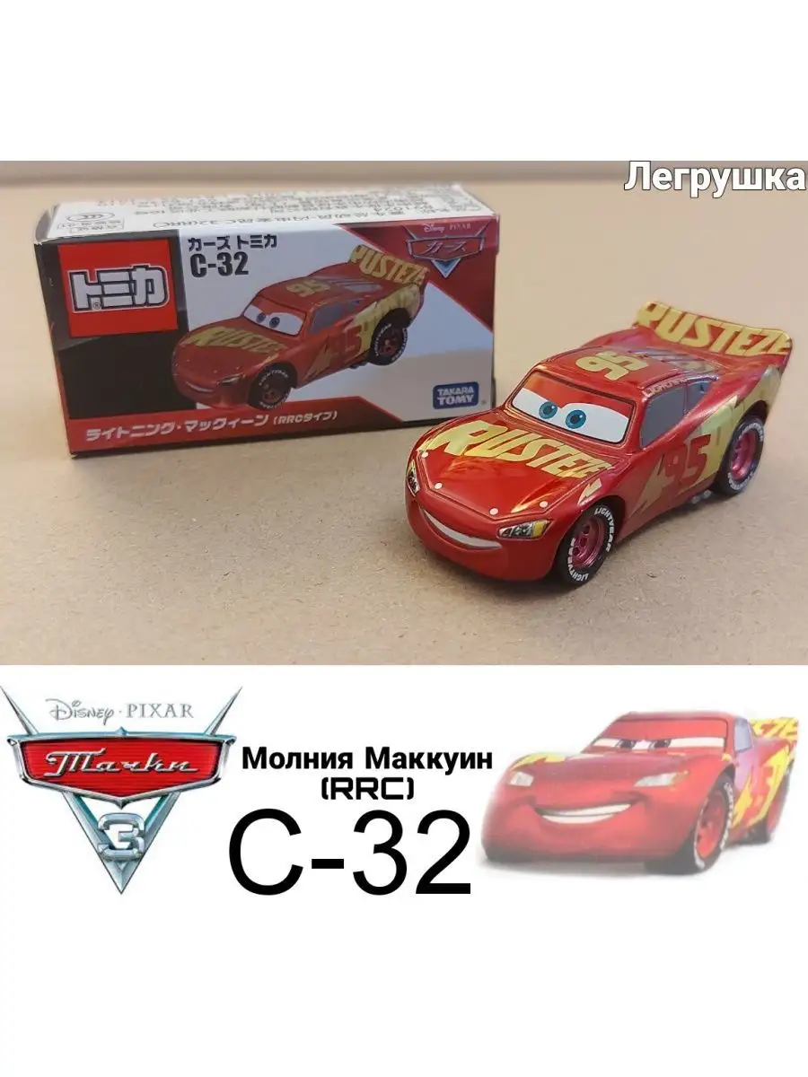 Машинка тачки Молния Маккуин RRC C32 Takara Tomy 163924345 купить за 877 ₽  в интернет-магазине Wildberries