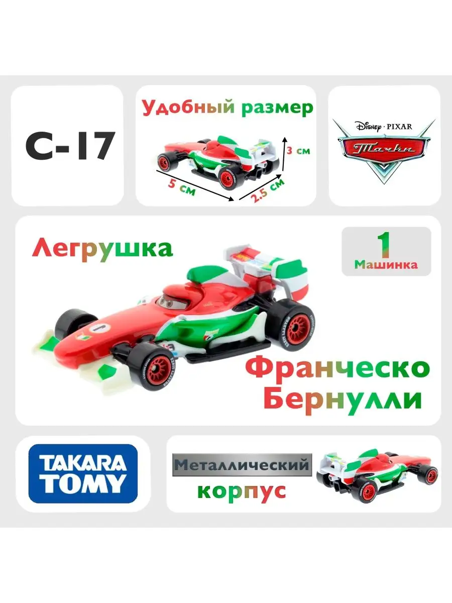 Машинка Франческо Бернулли C17 из мультфильма тачки Takara Tomy 163924346  купить в интернет-магазине Wildberries