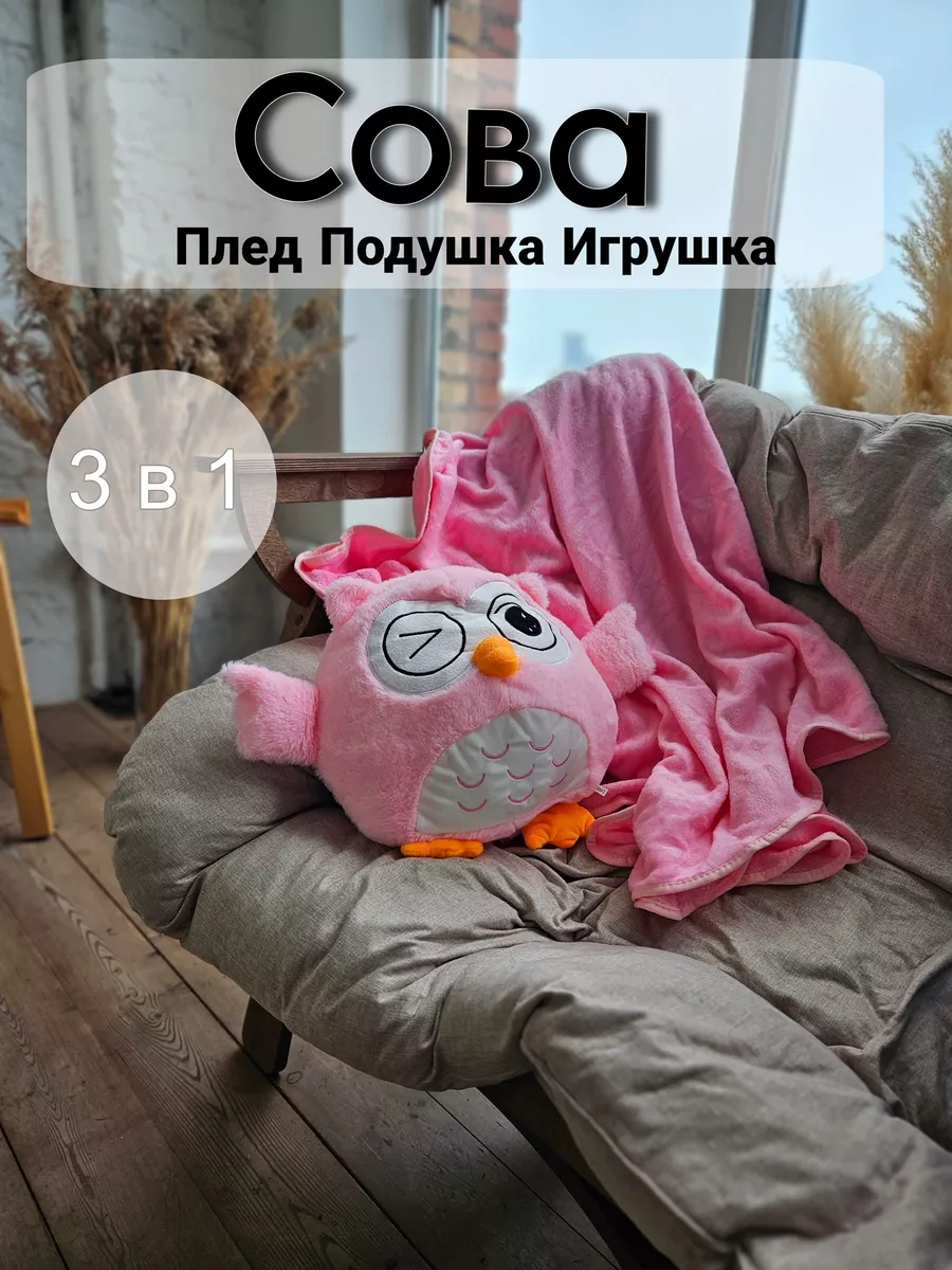 Сова с пледом 3 в 1 Рай Игрушки 163924368 купить за 708 ₽ в  интернет-магазине Wildberries