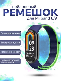 Ремешок Mi Band 8 нейлоновый Sonder 163924643 купить за 350 ₽ в интернет-магазине Wildberries