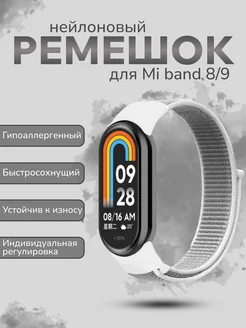 Ремешок Mi Band 8 9 нейлоновый Sonder 163924645 купить за 346 ₽ в интернет-магазине Wildberries