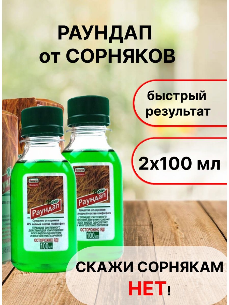 Раундап средств от сорняков гербицид 100 мл Раундап 163924754 купить в  интернет-магазине Wildberries