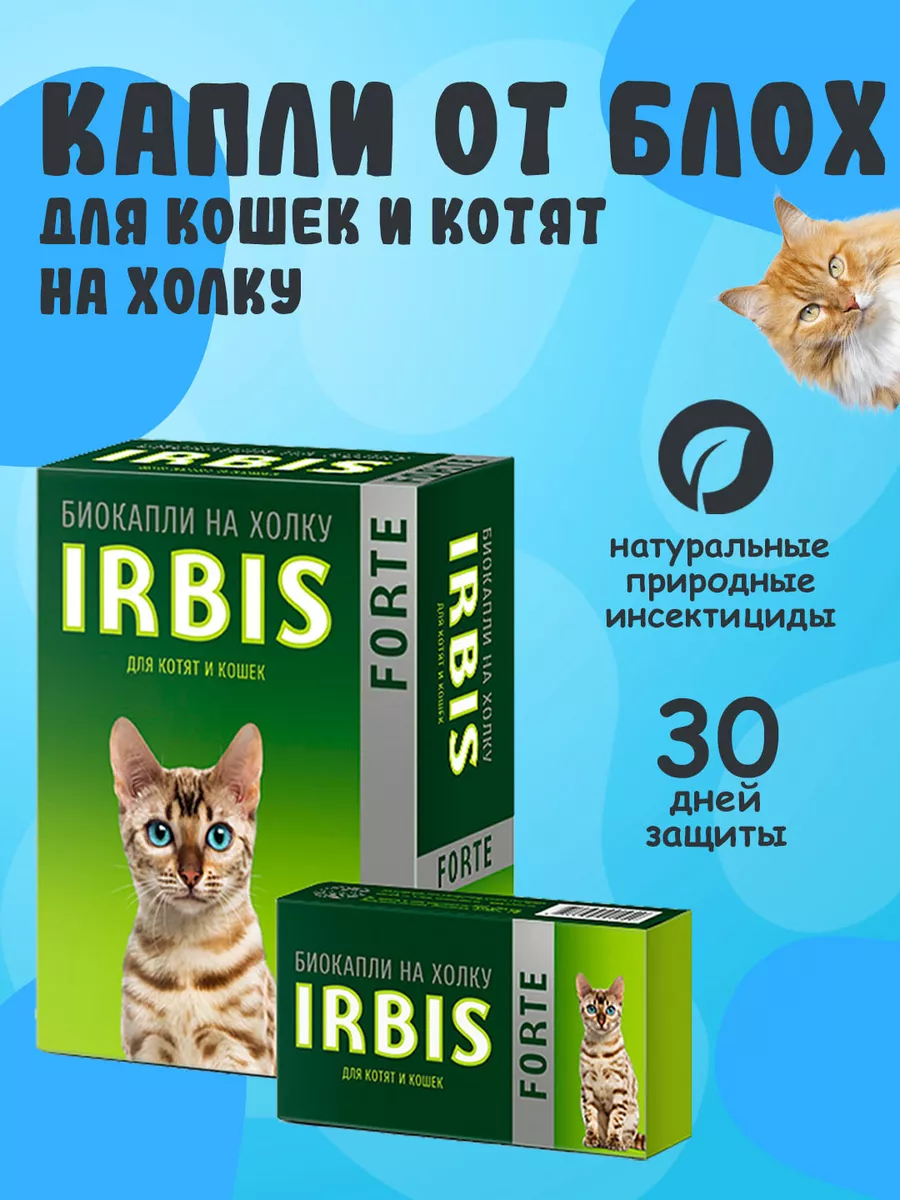 Капли от блох и клещей для кошек Irbis 163924756 купить за 290 ₽ в  интернет-магазине Wildberries