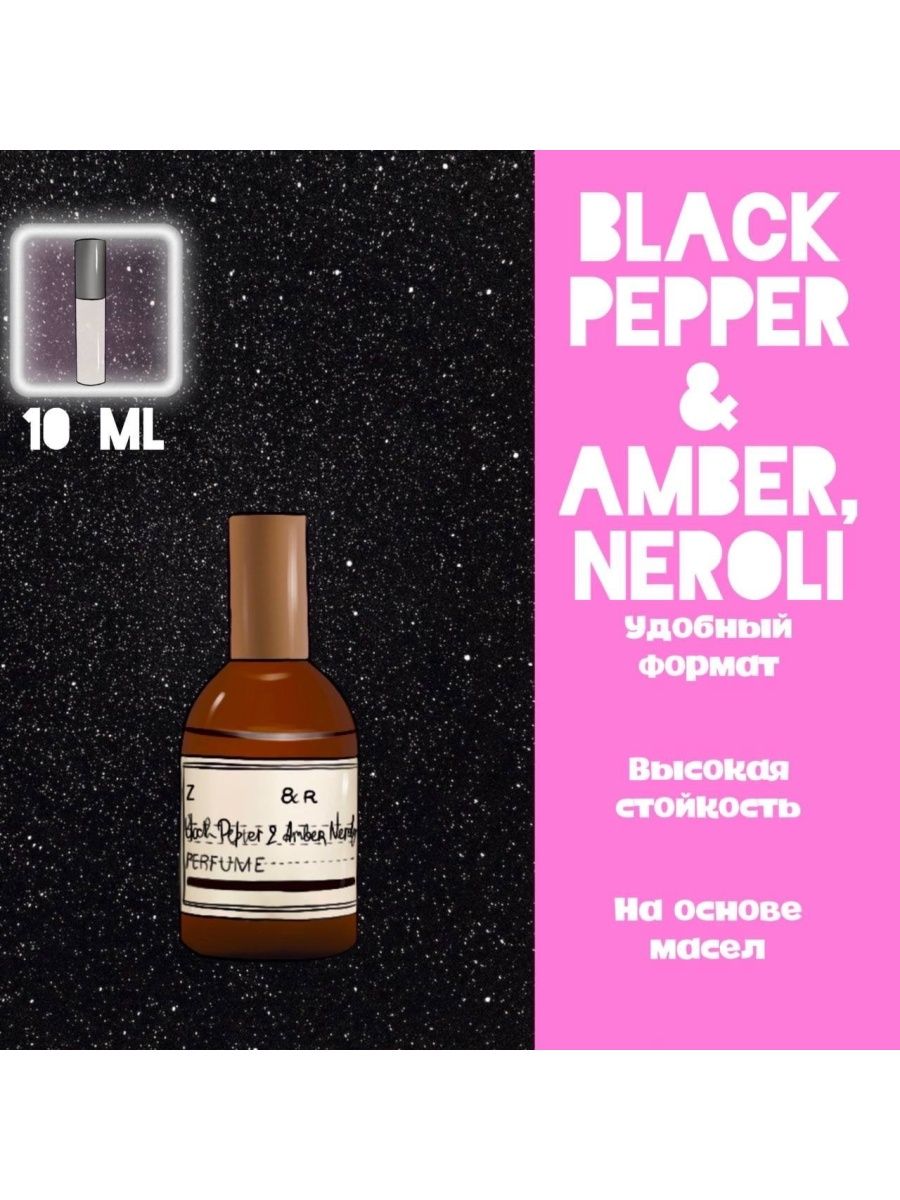 Black pepper amber перевод