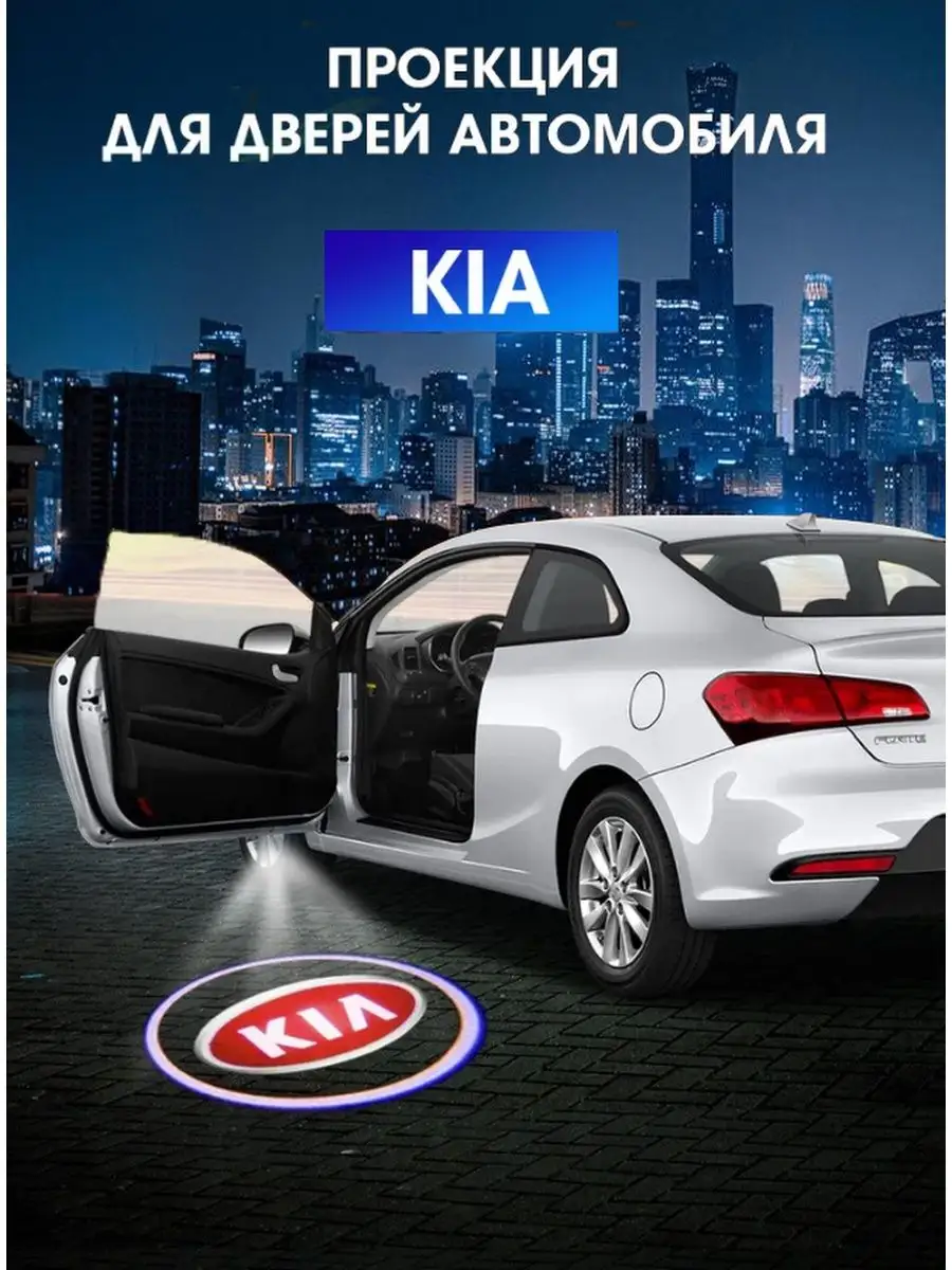 Проекция логотипа автомобиля для KIA, Киа Goods Retail 163925420 купить за  1 161 ₽ в интернет-магазине Wildberries