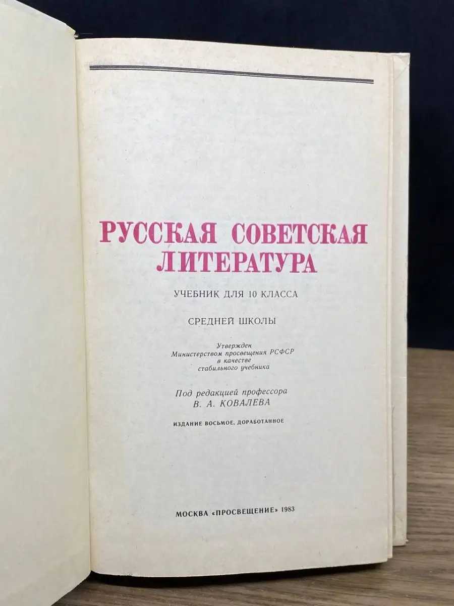 Русская советская литература. Учебник для 10 класса Просвещение 163925548  купить в интернет-магазине Wildberries