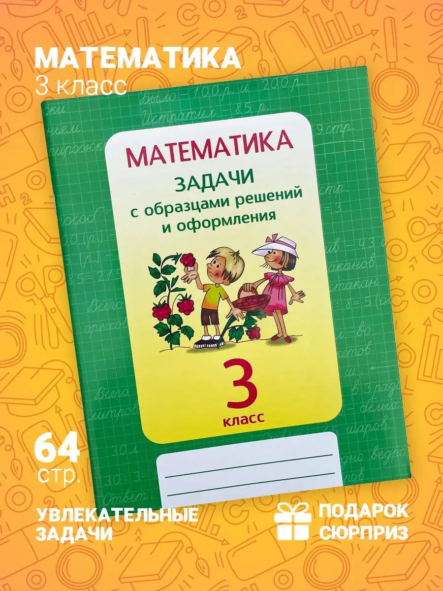 Математика. 3 класс. Задачи с образцами решений и оформления Линейка!  163925627 купить за 456 ₽ в интернет-магазине Wildberries