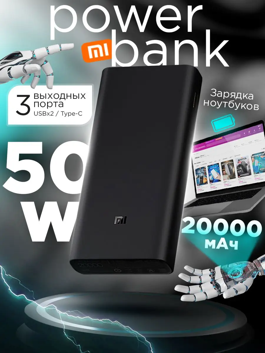 Повербанк Xiaomi Mi Power Bank 3 Pro 20000 мАч 50 Вт Xiaomi 163925628  купить в интернет-магазине Wildberries