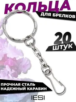 Фурнитура для брелков Кольца с карабином IESI 163925718 купить за 194 ₽ в интернет-магазине Wildberries