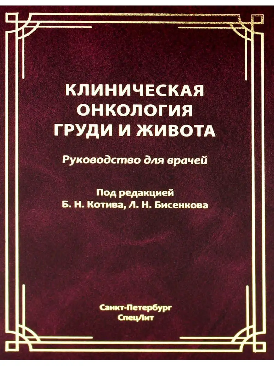 Клиническая онкология груди и живота: руководство для врачей СпецЛит  163926209 купить за 1 203 ₽ в интернет-магазине Wildberries