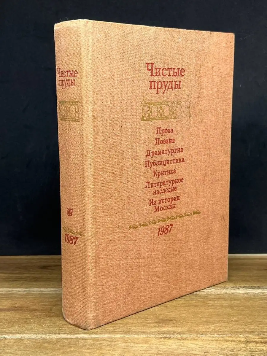 Чистые пруды. Альманах 1987 Московский рабочий 163926219 купить за 396 ₽ в  интернет-магазине Wildberries