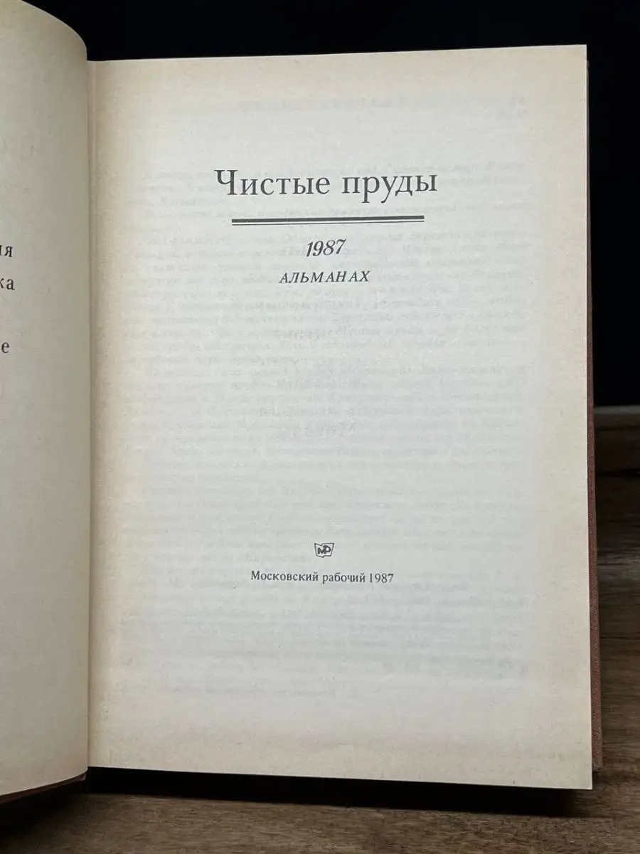 Чистые пруды. Альманах 1987 Московский рабочий 163926219 купить за 396 ₽ в  интернет-магазине Wildberries