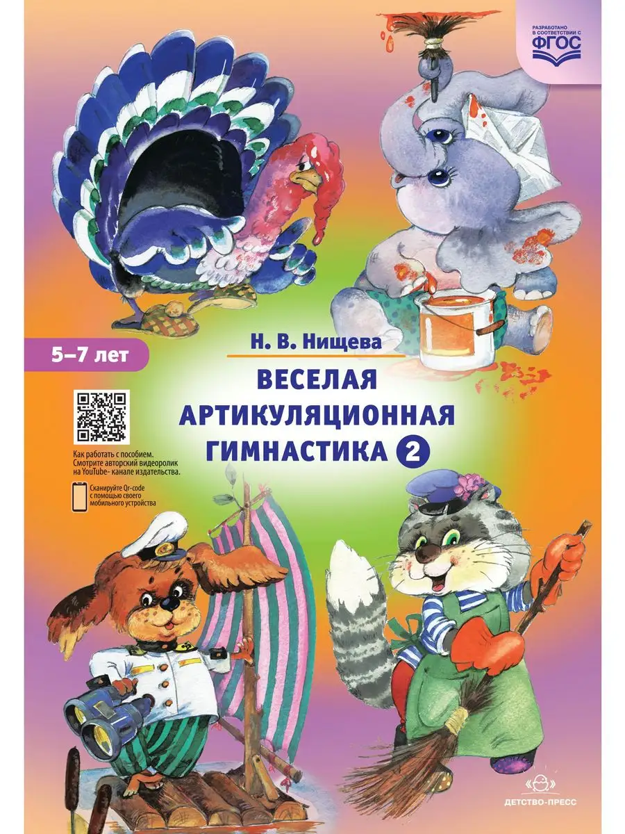 Веселая артикуляционная гимнастика. Комплект из 2-х книг Детство-Пресс  163931700 купить за 433 ₽ в интернет-магазине Wildberries