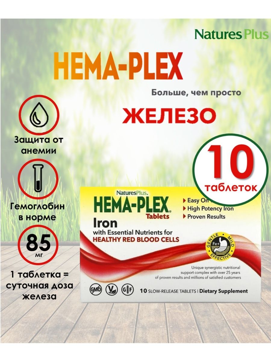 Hema plex железо отзывы