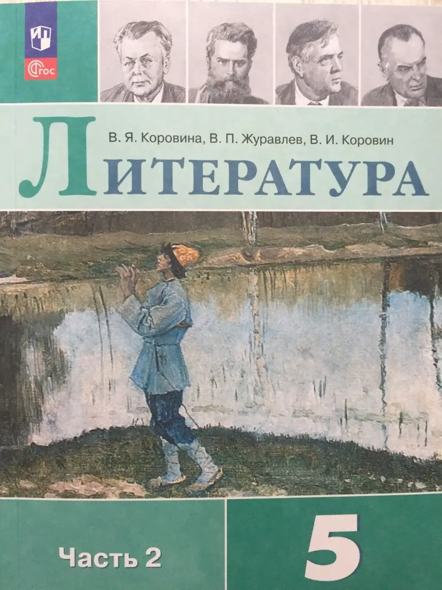 Литература 5 класс 2 часть Коровина, Журавлев, Коровин Просвещение  163933064 купить в интернет-магазине Wildberries