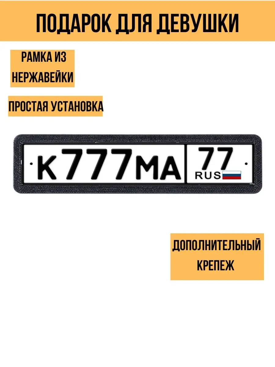 Автомобильная рамка для номера авто Avtopodarok70 163933106 купить за 840 ₽  в интернет-магазине Wildberries