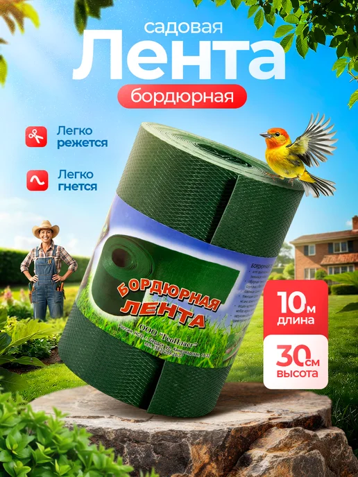 СтокРум Лента бордюрная садовая Зеленая высота 30 см, длина 10 м, 10 м