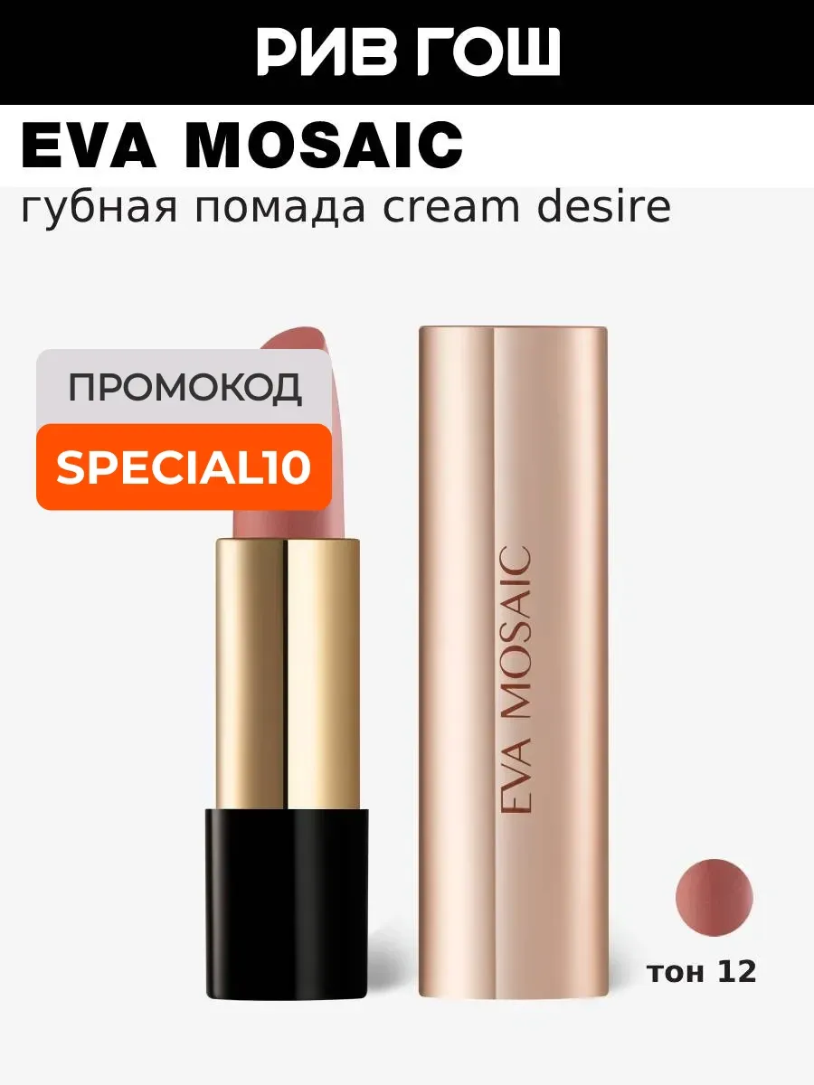 Губная помада увлажняющая кремовая Cream Desire 4.3 г тон 12