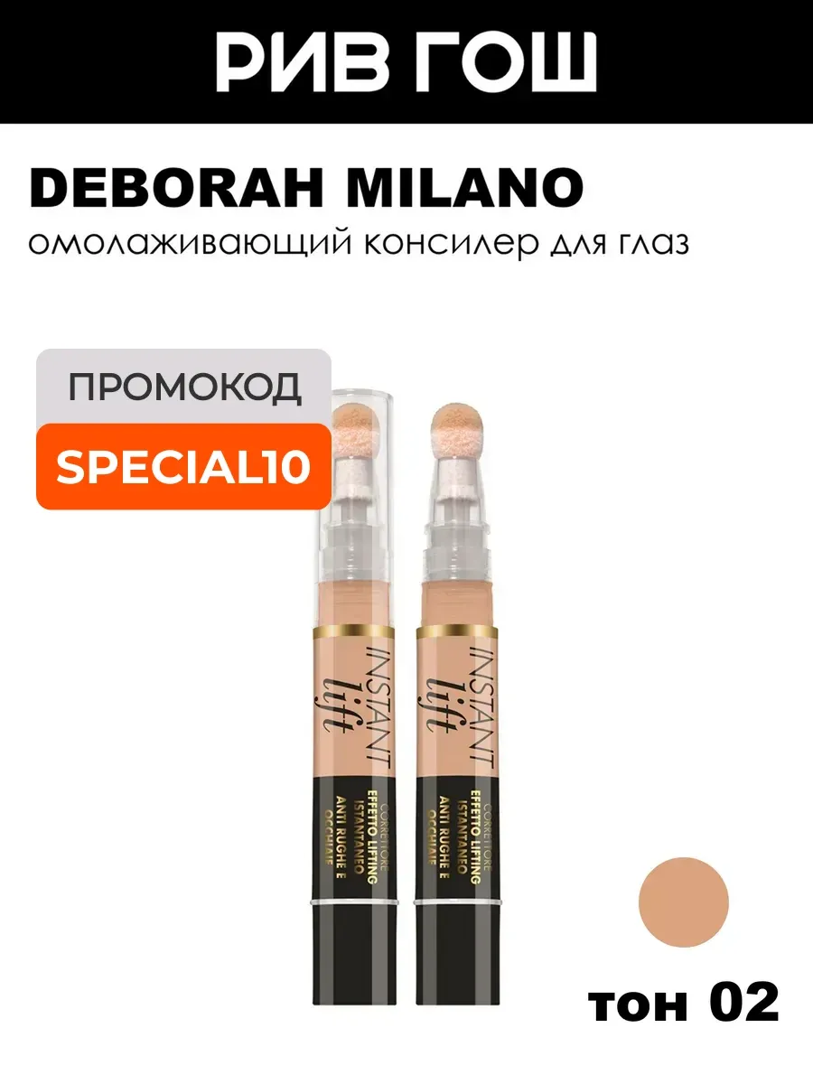 Консилер для лица Instant Lift Concealer, 4,2 г, 02 Бежевый