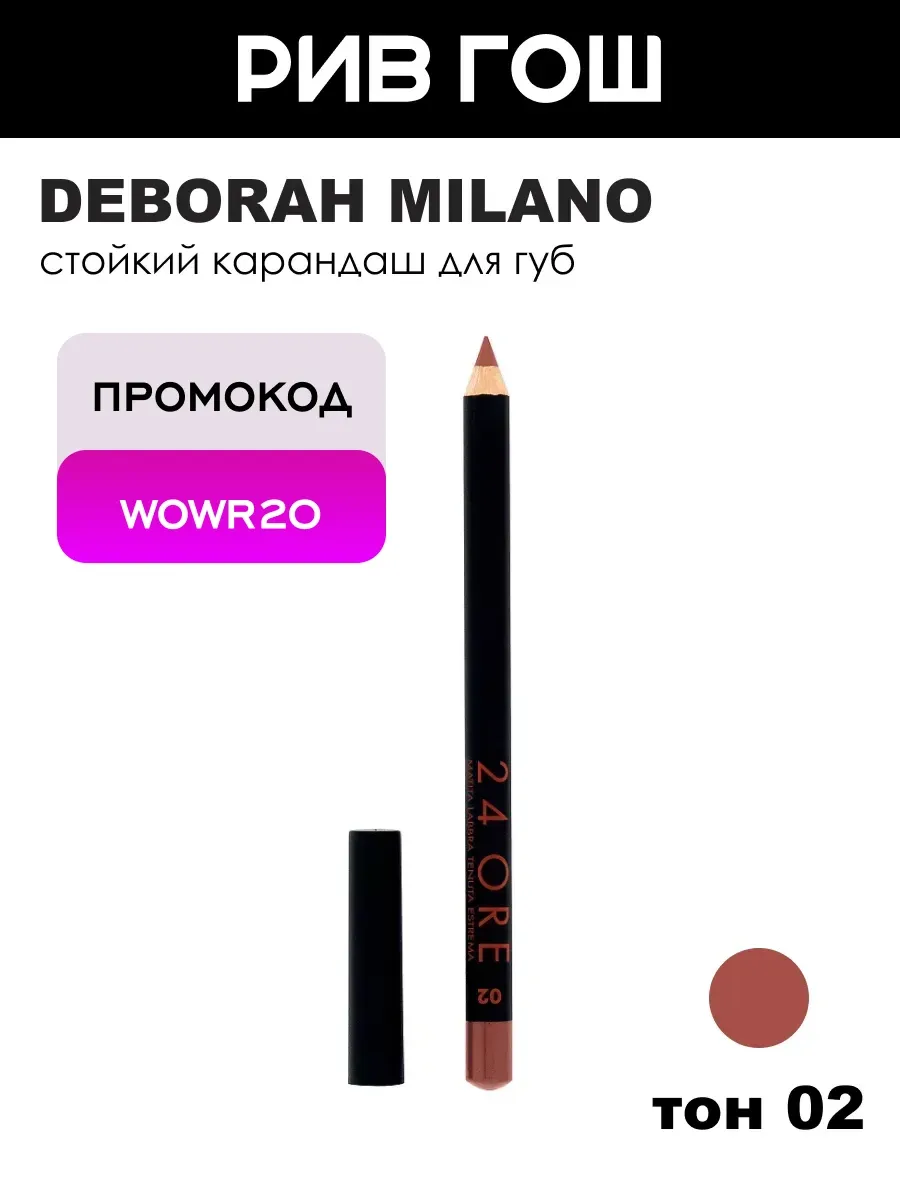 Карандаш для губ 24 Ore Long Lasting, тон 2