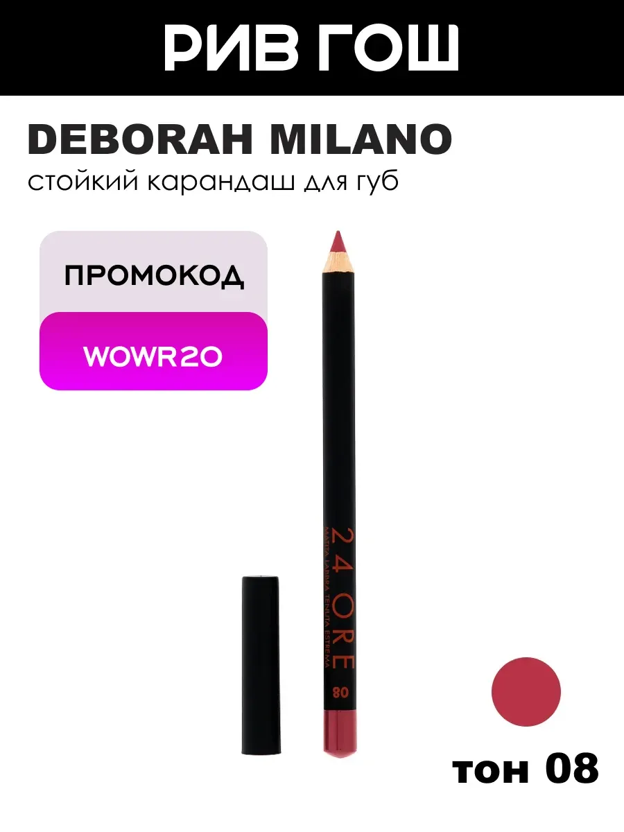 Карандаш для губ 24 Ore Long Lasting, тон 8