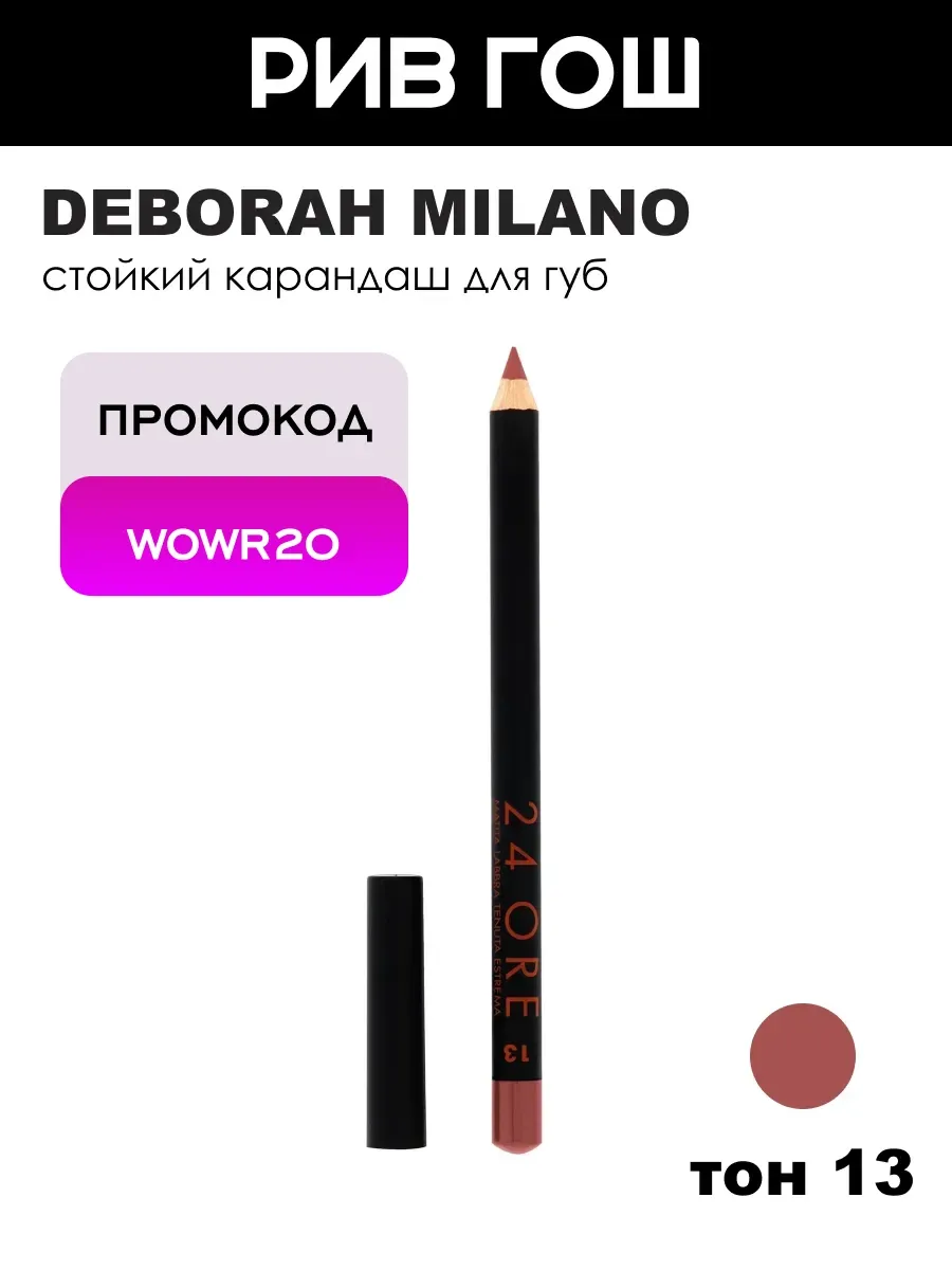 Карандаш для губ 24 Ore Long Lasting, тон 13