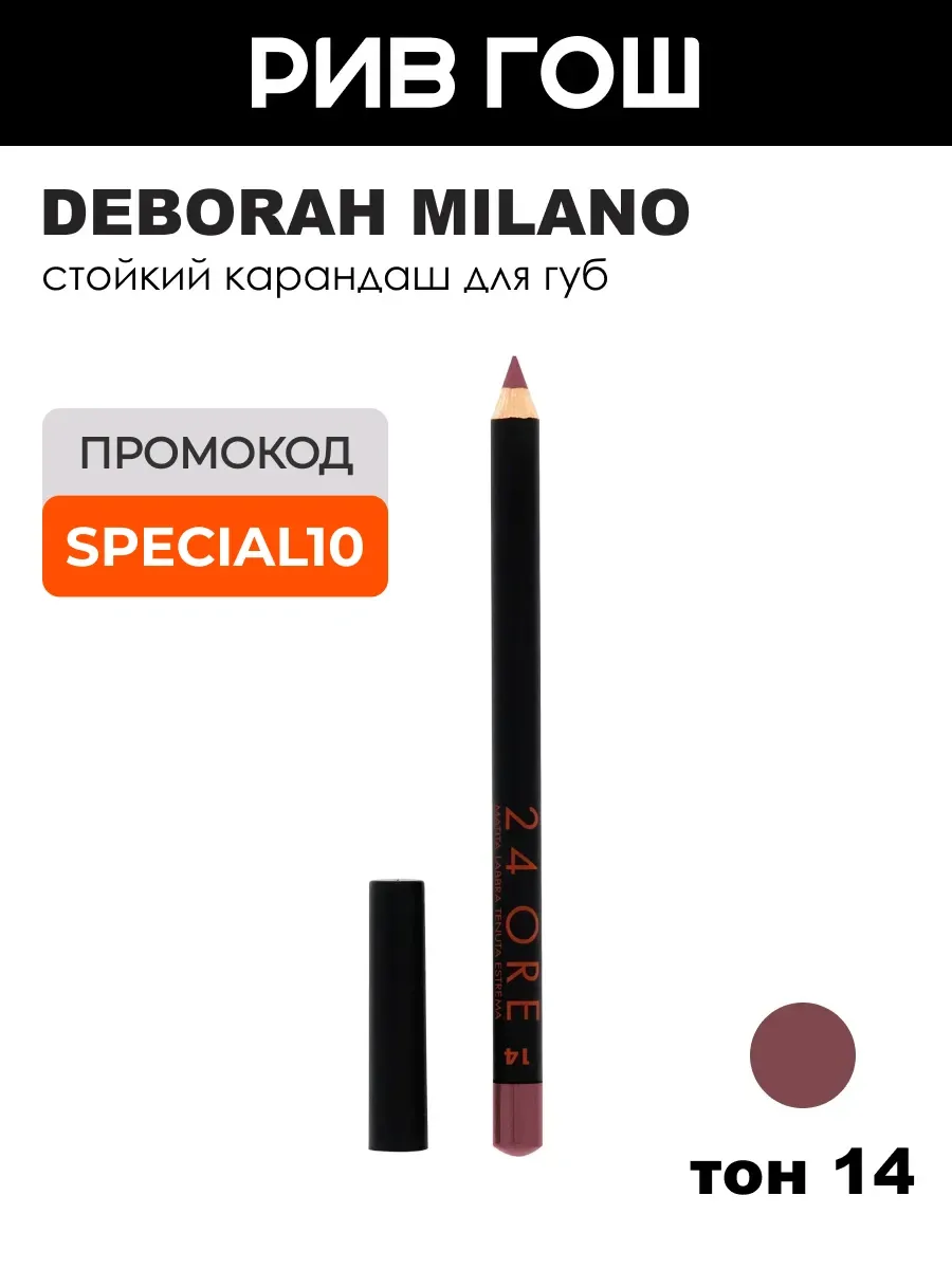 Карандаш для губ 24 Ore Long Lasting, тон 14