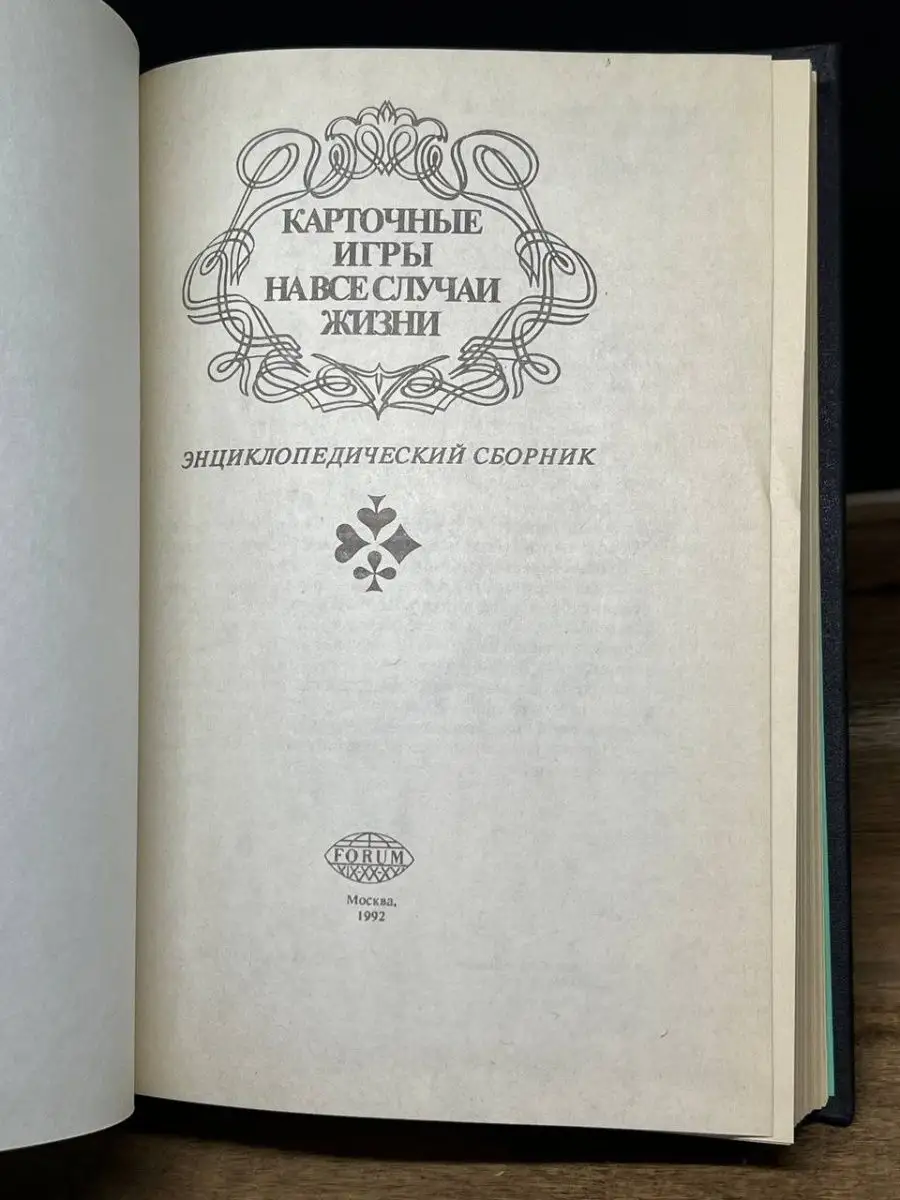 Карточные игры на все случаи жизни Форум 163934845 купить в интернет-магазине  Wildberries