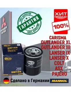 Фильтр масляный Mitsubishi Lancer, Outlander, ASX SCT 163935672 купить за 396 ₽ в интернет-магазине Wildberries