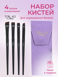 Кисти для бровей Ton_ko 163936427 купить за 473 ₽ в интернет-магазине Wildberries