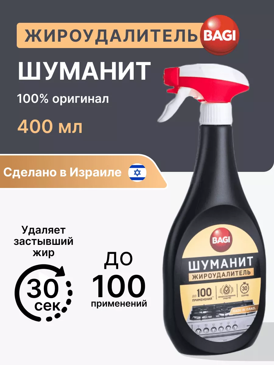 Bagi Шуманит жироудалитель для плит духовки extra пена, 400 мл.