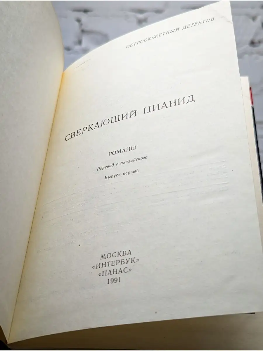 Сверкающий цианид. Выпуск 1 Интербук 163936820 купить за 154 ₽ в  интернет-магазине Wildberries