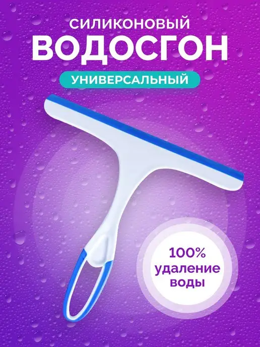 Y-clean Водосгон стеклоочиститель скребок для стекол, зеркал