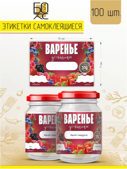 Тарабокс Этикетка Варенье ягодное 100 шт. для банки, 100 шт, фото 2