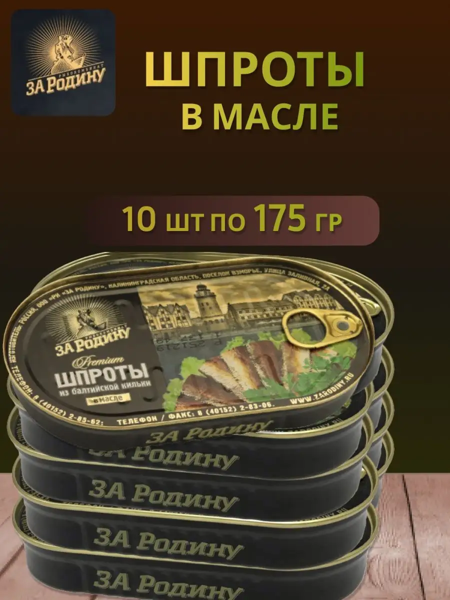 Шпроты из балтийской кильки 175г 10 шт ЗА РОДИНУ 163939996 купить за 1 413  ₽ в интернет-магазине Wildberries