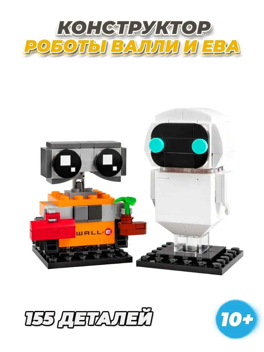 Creator Wall-e робот Валли и Ева LEGO 163940641 купить за 754 ₽ в  интернет-магазине Wildberries